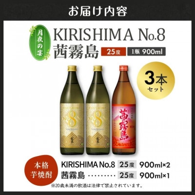 【月夜の宴】KIRISHIMA No.8・茜霧島(25度)900ml×3本セット