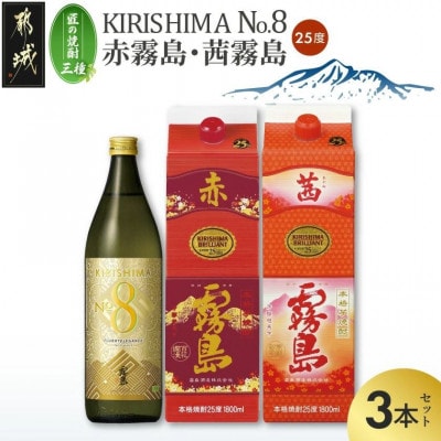 【匠の焼酎三種】KIRISHIMA No.8・赤霧島・茜霧島(25度)3本セット