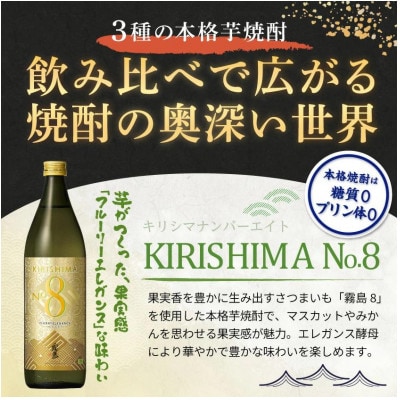 【匠の焼酎三種】KIRISHIMA No.8・赤霧島・茜霧島(25度)3本セット