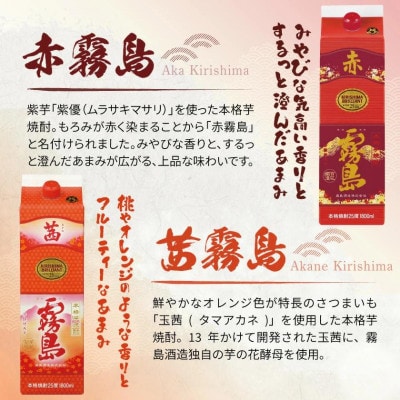 【匠の焼酎三種】KIRISHIMA No.8・赤霧島・茜霧島(25度)3本セット