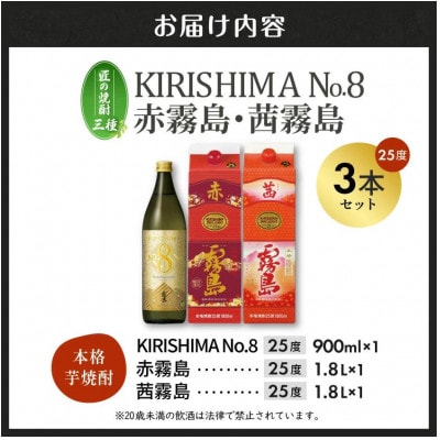 【匠の焼酎三種】KIRISHIMA No.8・赤霧島・茜霧島(25度)3本セット