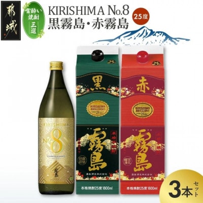 【宵酔い焼酎三選】KIRISHIMA No.8・黒霧島・赤霧島(25度)3本セット