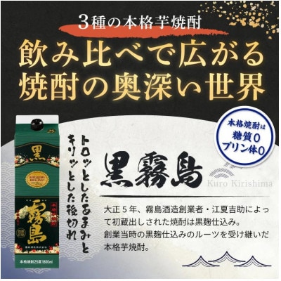【宵酔い焼酎三選】KIRISHIMA No.8・黒霧島・赤霧島(25度)3本セット