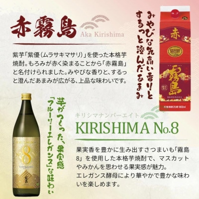 【宵酔い焼酎三選】KIRISHIMA No.8・黒霧島・赤霧島(25度)3本セット