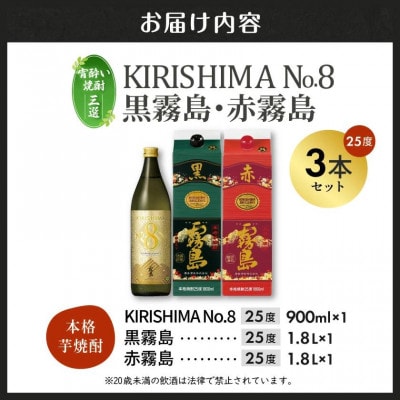【宵酔い焼酎三選】KIRISHIMA No.8・黒霧島・赤霧島(25度)3本セット