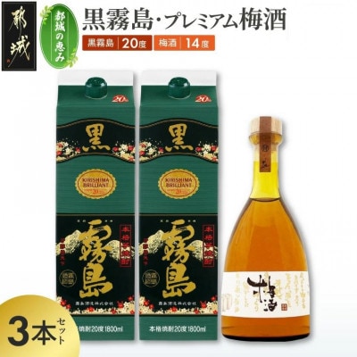 【都城の恵み】黒霧島2本・プレミアム梅酒1本