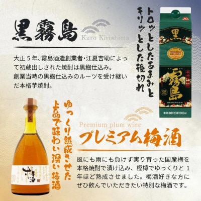 【都城の恵み】黒霧島2本・プレミアム梅酒1本