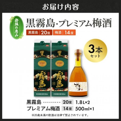 【都城の恵み】黒霧島2本・プレミアム梅酒1本