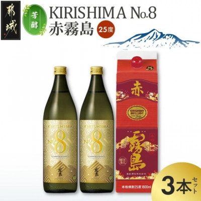 【芳醇】KIRISHIMA No.8・赤霧島(25度)3本セット