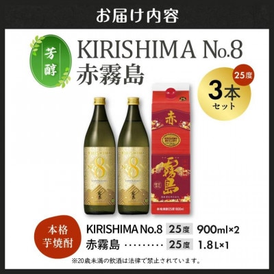 【芳醇】KIRISHIMA No.8・赤霧島(25度)3本セット