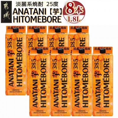 ANATANIHITOMEBORE【芋】(25度)1.8パック×8本