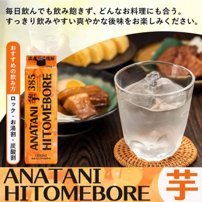 ANATANIHITOMEBORE【芋】(25度)1.8パック×8本
