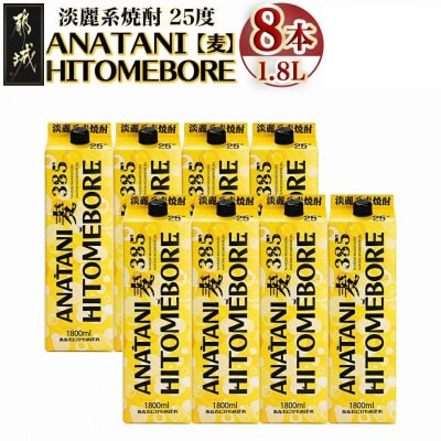 ANATANIHITOMEBORE【麦】(25度)1.8パック×8本