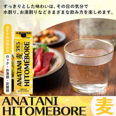 ANATANIHITOMEBORE【麦】(25度)1.8パック×8本