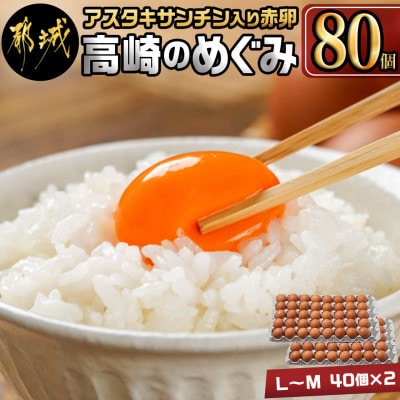 アスタキサンチン入り卵「高崎のめぐみ」80個