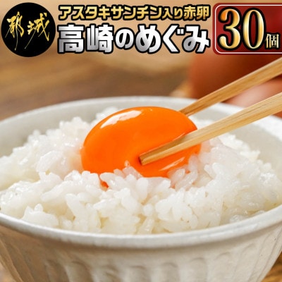 アスタキサンチン入り赤卵「高崎のめぐみ」30個