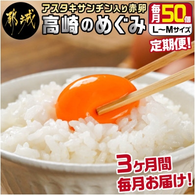 【毎月定期便】合計150個　アスタキサンチン入り赤卵「高崎のめぐみ」50個全3回