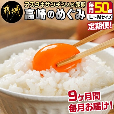【毎月定期便】合計450個 アスタキサンチン入り赤卵「高崎のめぐみ」50個全9回