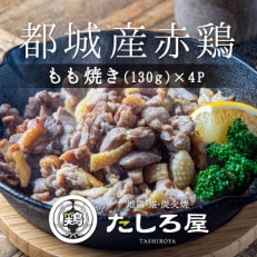 都城産 赤鶏もも焼き用鶏肉130g&times;4パック