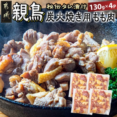 国産 親鳥もも焼き用鶏肉130g×4パック