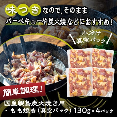 国産 親鳥もも焼き用鶏肉130g×4パック