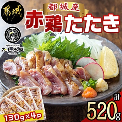 都城産赤鶏たたき130g×4パック