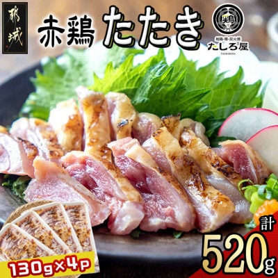 国産赤鶏たたき130g×4パック
