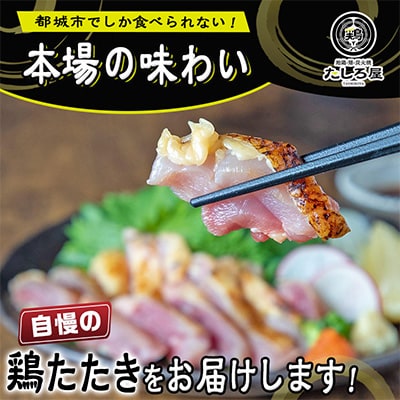 都城産赤鶏たたき130g×4パック