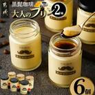 「黒髭珈琲」大人のプリン2種6個セット