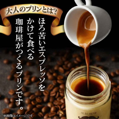 「黒髭珈琲」大人のプリン2種6個セット