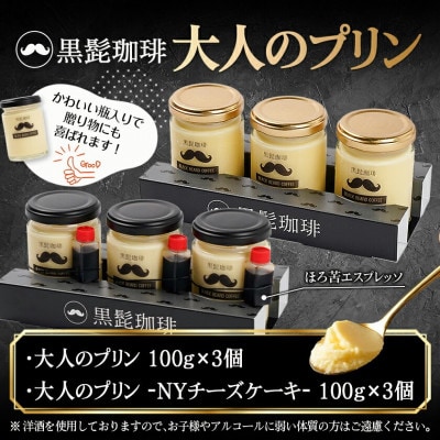 「黒髭珈琲」大人のプリン2種6個セット