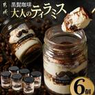「黒髭珈琲」大人のティラミス 6個