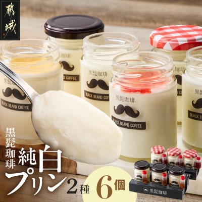 「黒髭珈琲」純白プリン2種6個セット