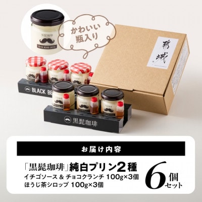 「黒髭珈琲」純白プリン2種6個セット