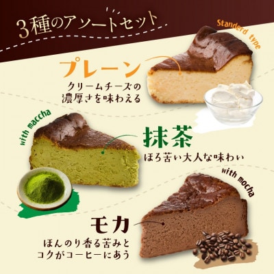 「黒髭珈琲」バスクチーズケーキ3種詰合せ8個セット