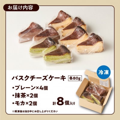 「黒髭珈琲」バスクチーズケーキ3種詰合せ8個セット
