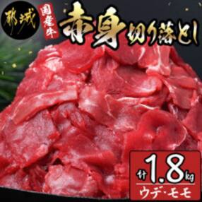 国産牛赤身切り落とし1.8kg