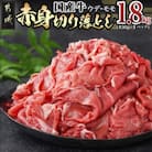 国産牛赤身切り落とし1.8kg