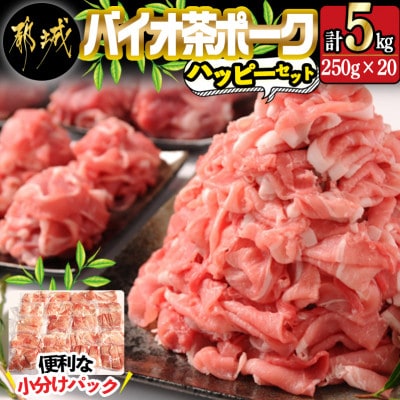 バイオ茶ポークハッピーセット5kg