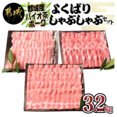 都城産バイオ茶ポークよくばりしゃぶしゃぶ3.2kgセット | ふるさと納税のお礼品