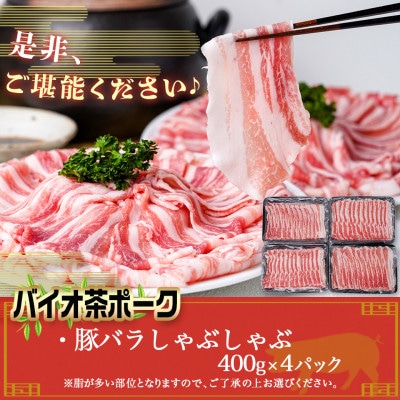 バイオ茶ポーク豚バラしゃぶしゃぶ1.6kgセット