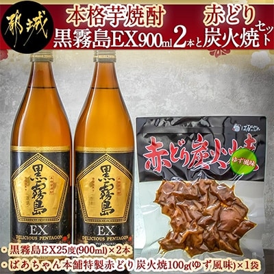 【さとふる限定】本格芋焼酎・黒霧島EX900ml(2本)と赤どり炭火焼セット