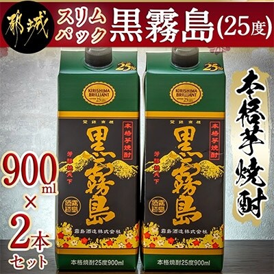 【さとふる限定】【都城産】スリムパック黒霧島25度(900ml)2本セット