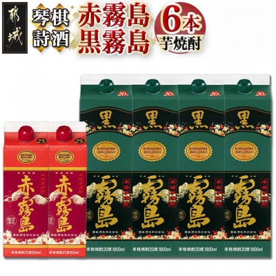琴棋詩酒!本格芋焼酎 黒霧島(20度) 1.8L×4本&赤霧島(25度) 900ml×2本セット