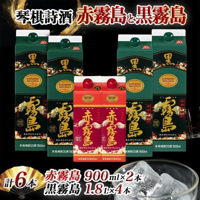 琴棋詩酒!本格芋焼酎 黒霧島(20度) 1.8L×4本&赤霧島(25度) 900ml×2本セット