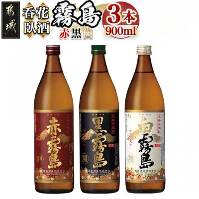 呑花臥酒!霧島900ml×3本セット