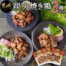 都城産鶏炭火焼 3種セット