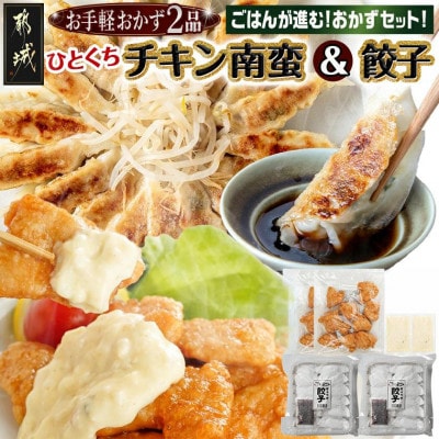 お手軽おかず2品　一口チキン南蛮&餃子