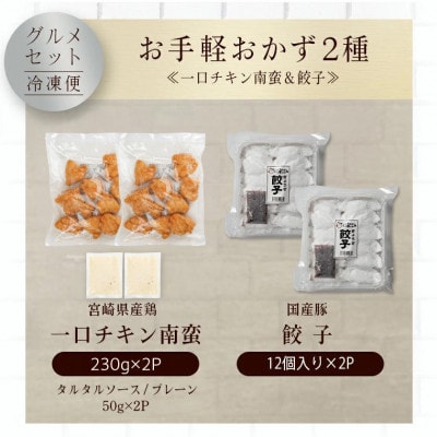 お手軽おかず2品　一口チキン南蛮&餃子