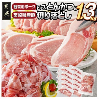 観音池ポークロースとんかつ(訳アリ)&宮崎県産豚切り落とし 1.3kg